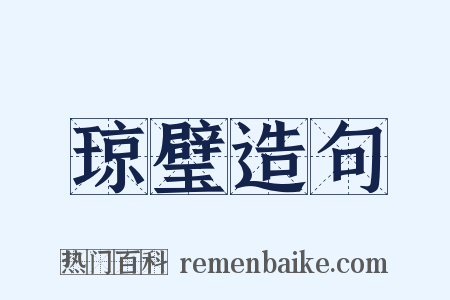 琼璧造句是什么意思的图片